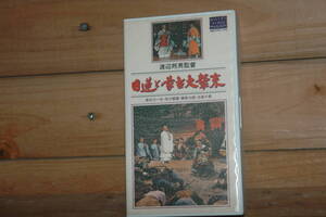 VHS「日蓮と蒙古大襲来」 used/未確認　送料:600円　検) 大映 渡辺邦男 長谷川一夫 市川雷蔵 勝新太郎 淡島千景