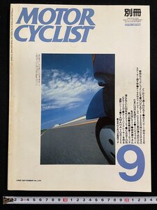 ｊ∞*　別冊　MOTOR CYCLIST　1989年9月号　どこがどう違うのだろう　Bandit対R400R　モーターサイクリスト/N-H02