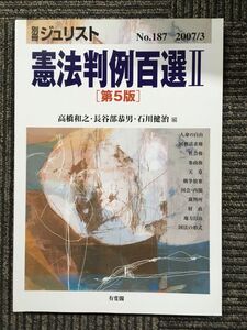 憲法判例百選２ (別冊ジュリスト (No.187)) / 高橋 和之 (編集), 長谷部 恭男 (編集), 石川 健治 (編集)