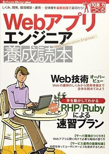 [A12345214]Webアプリエンジニア養成読本[しくみ、開発、環境構築・運用…全体像を最新知識で最初から! ] (Software Design