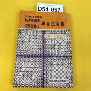 D54-057 消防庁予防課編 防火管理者・消防設備士早見法令集 全国加除法令出版 蔵書印あり 付属表に破れあり