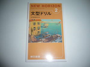 新品未使用　NEW HORIZON　English　Course　文型ドリル　2　ニューホライズン　教科書準拠　東京書籍編集部 編　英語　2年