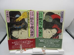 E1■2冊セット 江戸破礼句・櫻の寶匣、梅の寶匣 【著】蕣露庵主人【発行】三樹書房◆並■YPCP