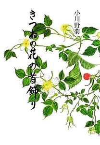 きつねの花の首飾り/小川野菊【著】