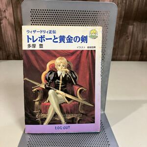 ウィザードリィ正伝 トレボーと黄金の剣 (ログアウト冒険文庫 32) 多摩豊 結城信輝 アスペクト 1994年初版 レトロ 入手困難●7581