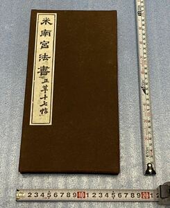 淸拓「米南宮法書」 正草十七帖 1冊　拓本　中国唐本和本和書漢籍古書古典籍 書画書道印譜拓片拓本碑帖法帖書法古美術骨董　