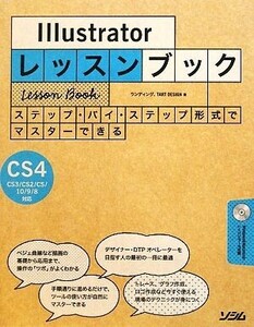 Illustratorレッスンブック ステップ・バイ・ステップ形式でマスターできる Illustrator CS4/CS3/CS2/CS/10/9/8対応/ランディング,TART DES