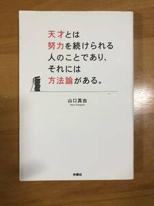 天才とは努力を続けられる人のことであり、それには方法論がある　山口真由　扶桑社