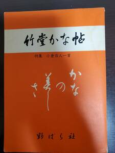 竹堂かな帖　野ばら社