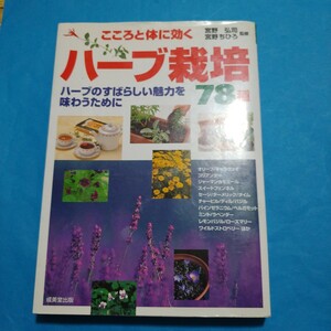 こころと体に効くハーブ栽培７８種　ハーブのすばらしい魅力を味わうために 宮野弘司／監修　宮野ちひろ／監修