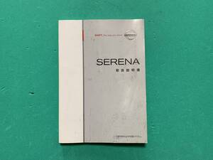★日産 純正 取扱説明書 ☆セレナ C25 ①