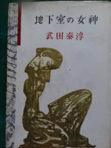 地下室の女神　＜短編小説集＞ 武田泰淳 　新潮社　 昭和34年 初版　装幀:関野準一郎