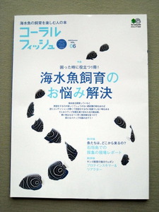 魚 コーラルフィッシュ vol.06 海水魚飼育のお悩み解決