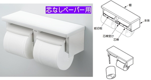 芯なしトイレットペーパー用　 便利 『 棚付 ２連紙巻器 』　＃ペーパーホルダー