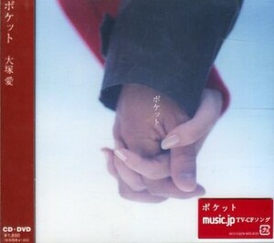 ■ 大塚愛 [ ポケット / チケット / LIFE-LOVE CiRCLE ] 新品 未開封 CD+DVD 即決 送料サービス ♪