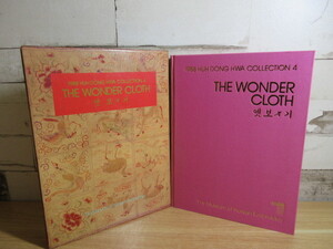 2G1-1 (洋書 THE WONDER CLOTH 韓国伝統刺作品集 Huh Dong Hwa Collection 函付) 英韓 対訳 作品集 工芸 刺