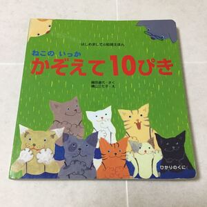 a2 ねこのいっかかぞえて10ぴき はじめての知育えほん 織田道代 横山三七子 絵本 こども 幼稚園 保育園 園児 赤ちゃん 知識 数字 勉強 