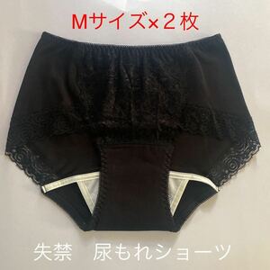 2枚組 M 尿漏れパンツ 20cc 失禁ショーツ 軽失禁 クロ　安心ショーツ 女性用 失禁パンツ レディース 婦人用