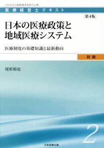 日本の医療政策と地域医療システム 医療制度の基礎知識と最新動向 医療経営士テキスト初級2/尾形裕也【著】