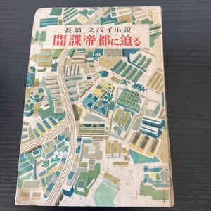 間諜帝都に迫る　長篇スパイ小説　三上紫郎　金鈴社