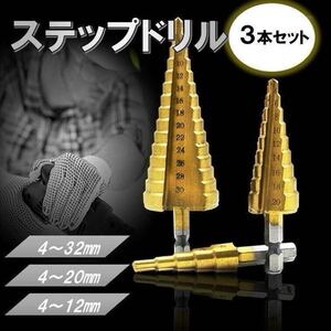 収納袋付き ステップドリル 3本 セット 6.35mm ドリルビット インパクト ドライバー 先端工具 六角軸 穴あけ タケノコ ドリル 専用工具