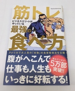 筋トレ最強の食べ方 帯付き Testosterone 中古美品