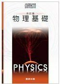 [A01866489]改訂版 物理基礎　文部科学省検定済教科書 104 数研 物基 318 高等学校理科用