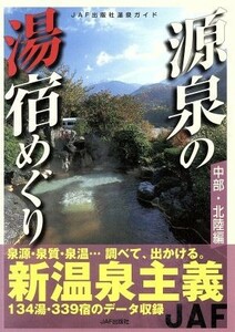 源泉の湯宿めぐり　中部・北陸編／ＪＡＦ出版社(その他)