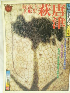 古本雑誌　唐津・萩やきもの　平凡社太陽１９７６年発行　上野・高取・中里太郎右衛門掲載