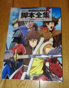 ・TVアニメ・戦国BASARA弐　脚本全集　 単行本（ソフトカバー） 2011/11/30 