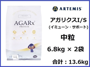 正規品♪送料無料♪アーテミス アガリクス I/S 中粒 6.8kg×2袋♪おやつ付♪