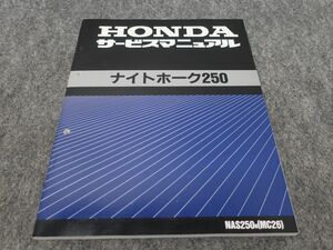 ナイトホーク250 MC26 サービスマニュアル ●送料無料 X27088K T09K 187/15