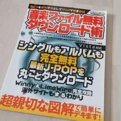 音楽ファイル無料ダウンロード術 高速・簡単・無料で最新J―POPが手に入る!!