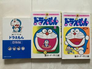 ドラえもん コミック3冊セット　藤子　F 不二雄 2巻　3巻　恐怖編　小学館 コロコロ文庫　