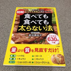 図解　食べても食べても太らない法