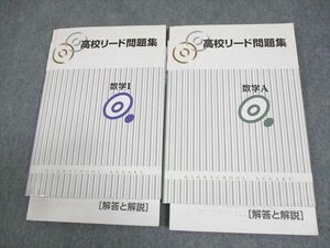 WD11-020 塾専用 数学I/A 高校リード問題集 状態良い 計2冊 20S5C