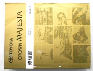 トヨタ　CROWN MAJESTA JZS.UZS/15# 修理書 ＋追補版２冊