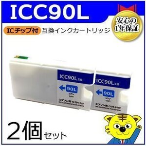 マイインク エプソン用 ICC90L 大容量【2個セット】互換インクカートリッジ シアン WE90LC インクジェットプリンター用 Myink