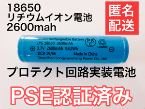 1本 容量偽装無 18650リチウムイオン電池 保護回路付　2600mah PSE適合検査済み　国内検査済み　品質保証