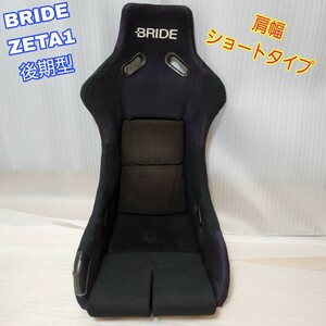 【即決送料無料】④ BRIDE ZETA1 後期 肩幅ショートモデル ブリッド ジータ1 フルバケ フルバケットシート 即納 軽量 