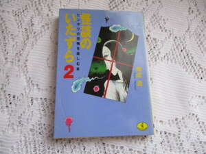 ☆怪談のいたずら2　ヒンヤリの恐怖を楽しむ本　奥成達　ワニ文庫☆
