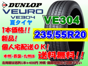 送料無料 1本価格 1～4本購入可 ダンロップ ビューロ VE304 235/55R20 102V 個人宅ショップ配送OK 北海道 離島 送料別途 235 55 20