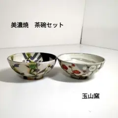 美濃焼　玉山窯　草紋美品　黒織部　/   乾山梅　茶碗2客セット