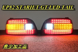 EP82 スターレット　希少加工品　ＬＥＤテール　インナーブラック