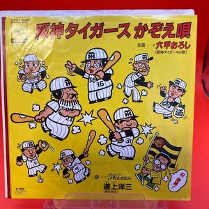 再生良好 EP 道上洋三 阪神タイガースかぞえ唄 六甲おろし　レコード