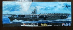 翔鶴/しょうかく（1942）★大日本帝国海軍 航空母艦 1/700 フジミ