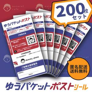 【 ゆうパケットポスト シール 】200枚 セット