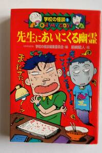 ☆ 学校の怪談①彡　先生にあいにくる幽霊　学校の怪談編集委員会/編　☆