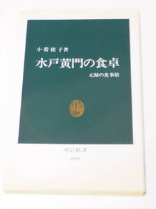 小菅 桂子 水戸黄門の食卓―元禄の食事情 (中公新書)