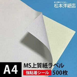 MS上質紙ラベル 強粘着 A4サイズ：500枚 ラベル シール 印刷 用紙 コピー用紙 コピー紙 白 名刺 表紙 おすすめ 印刷紙 印刷用紙 松本洋紙店